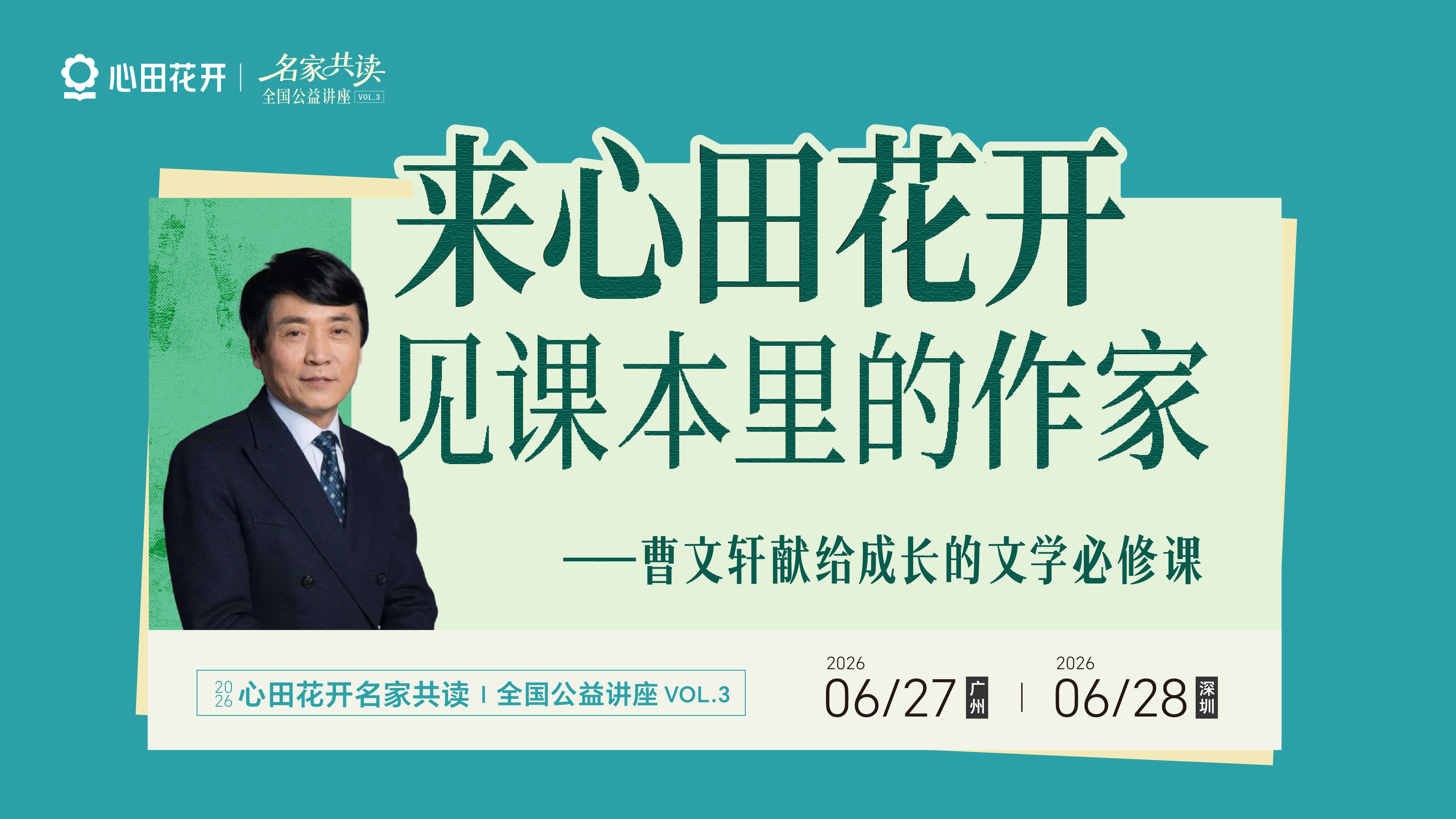 名家共读全国公益讲座第三期