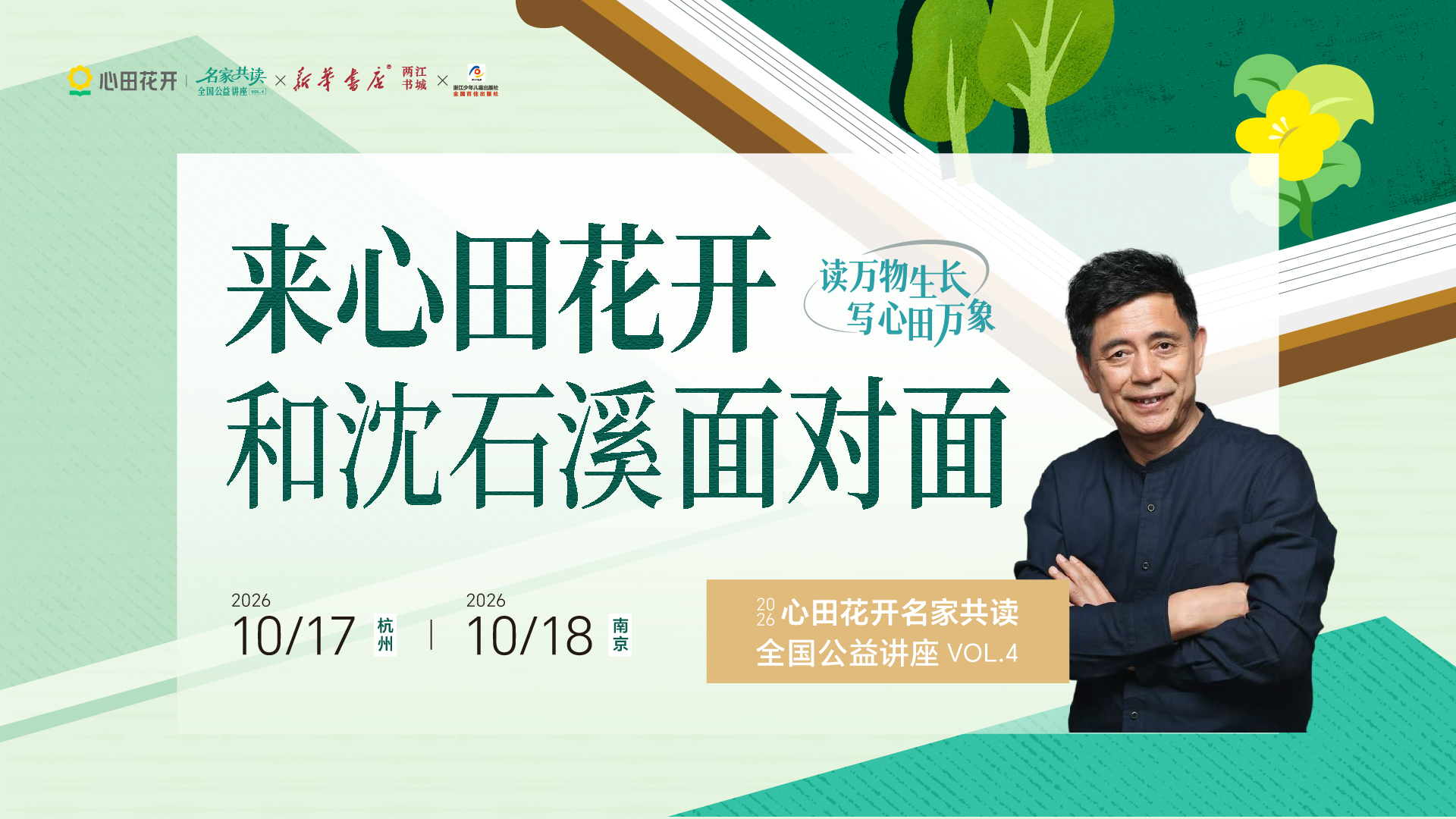 名家共读全国公益讲座第四期